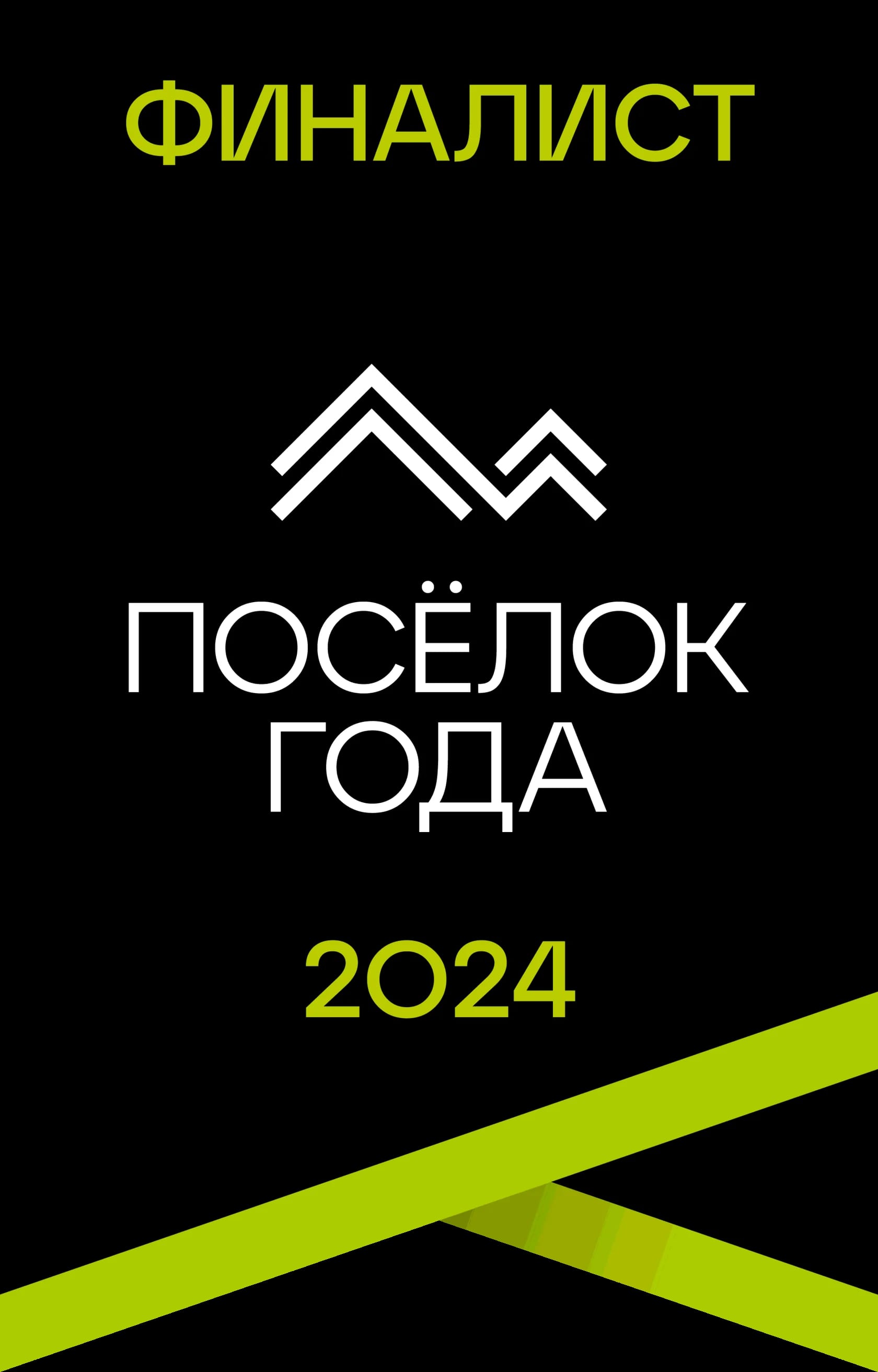 Финалист — Посёлок года 2024