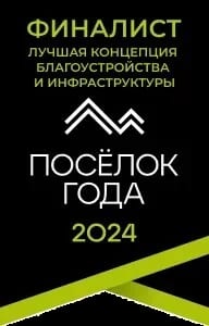 Финалист — лучшая концепция благоустройства и инфраструктуры, Посёлок года 2024