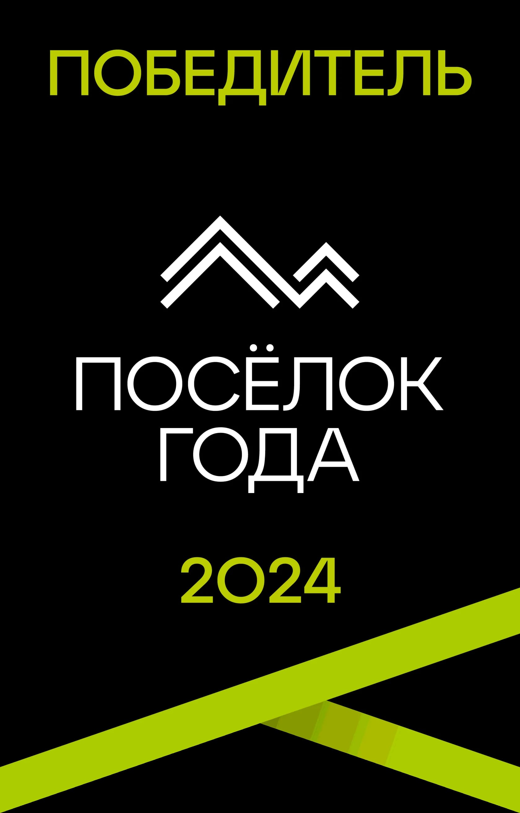 Победитель — Посёлок года 2024